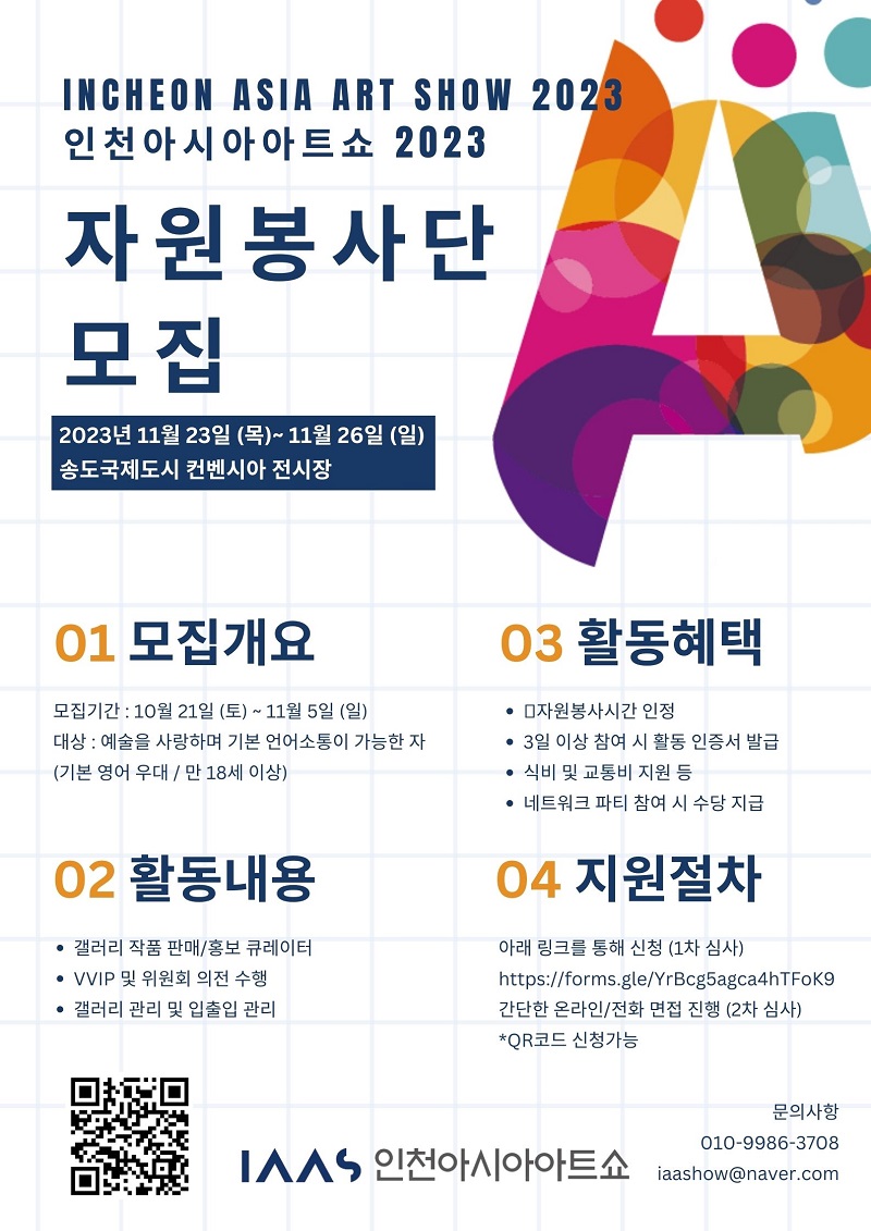 인천아시아아트쇼2023 통역 및 자원봉사단 모집