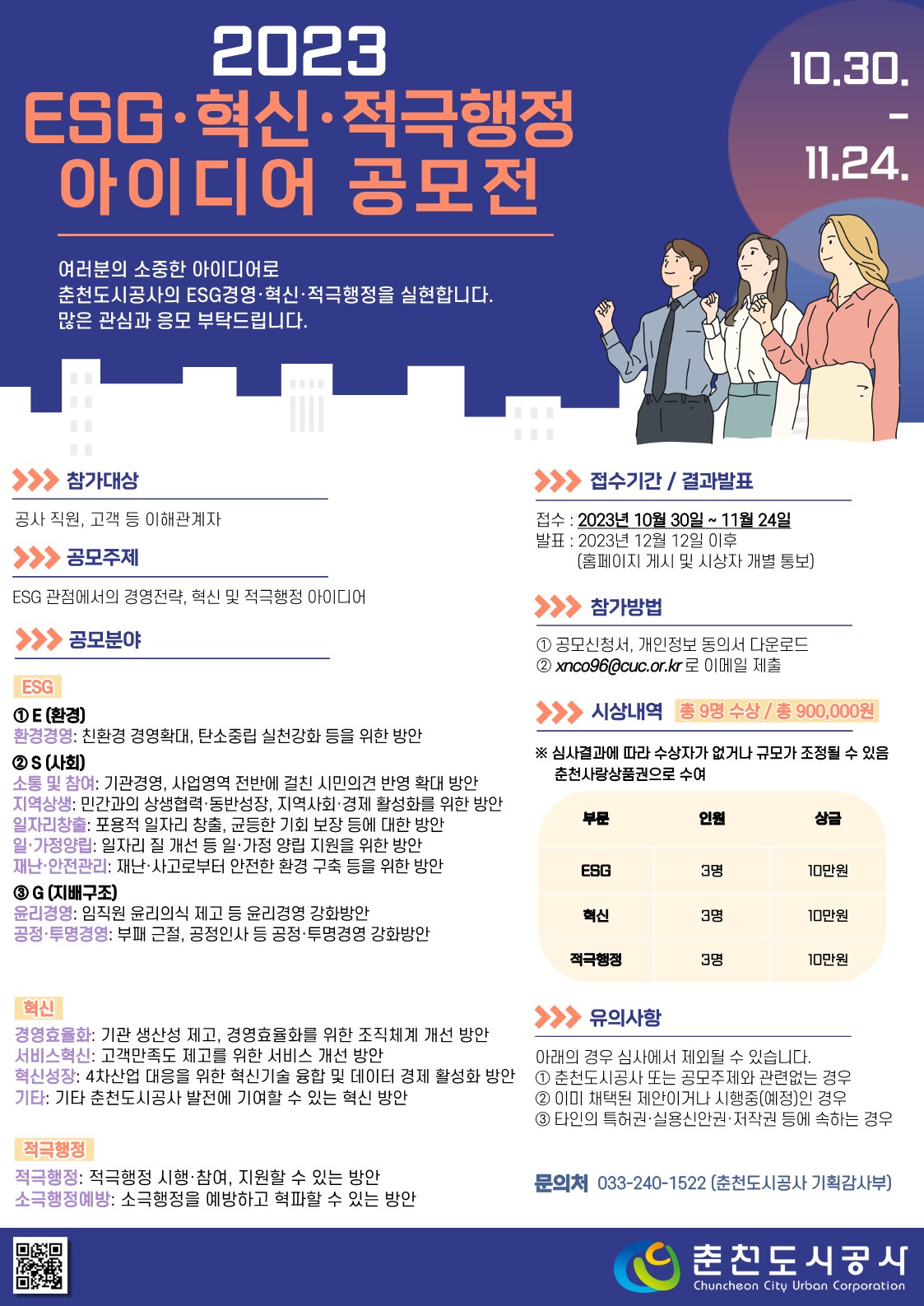 춘천도시공사 ESG·혁신·적극행정 아이디어 공모