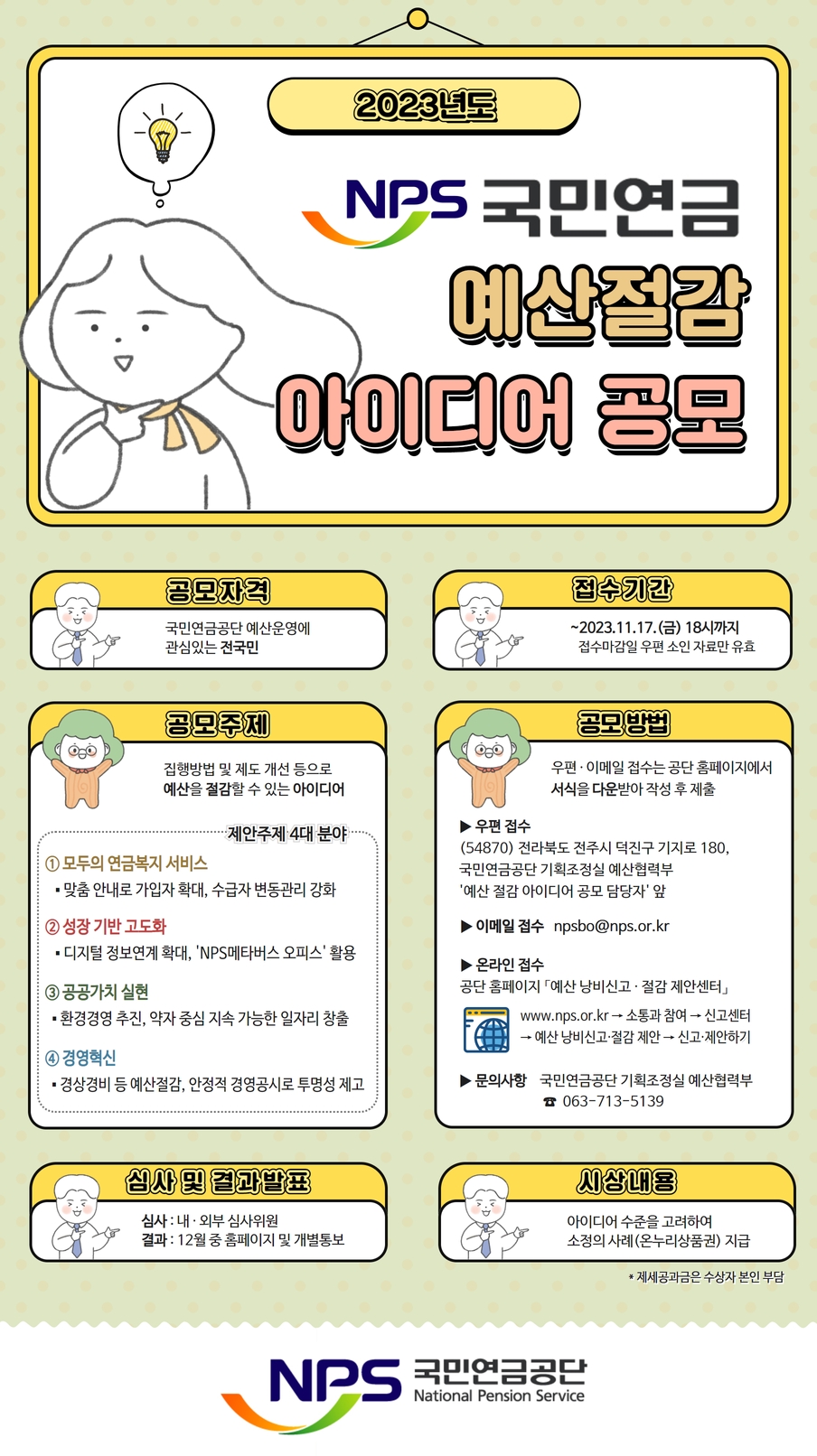 2023년도 국민 참여 예산 절감 아이디어 공모