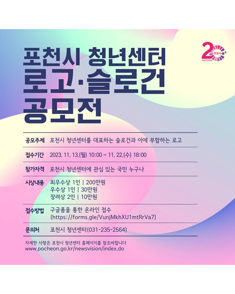 2023년 포천시 청년센터 로고・슬로건 공모전