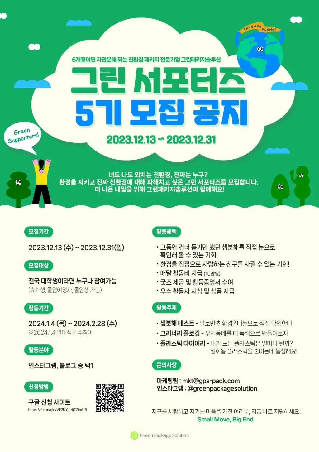 그린패키지솔루션 그린 서포터즈 5기 모집