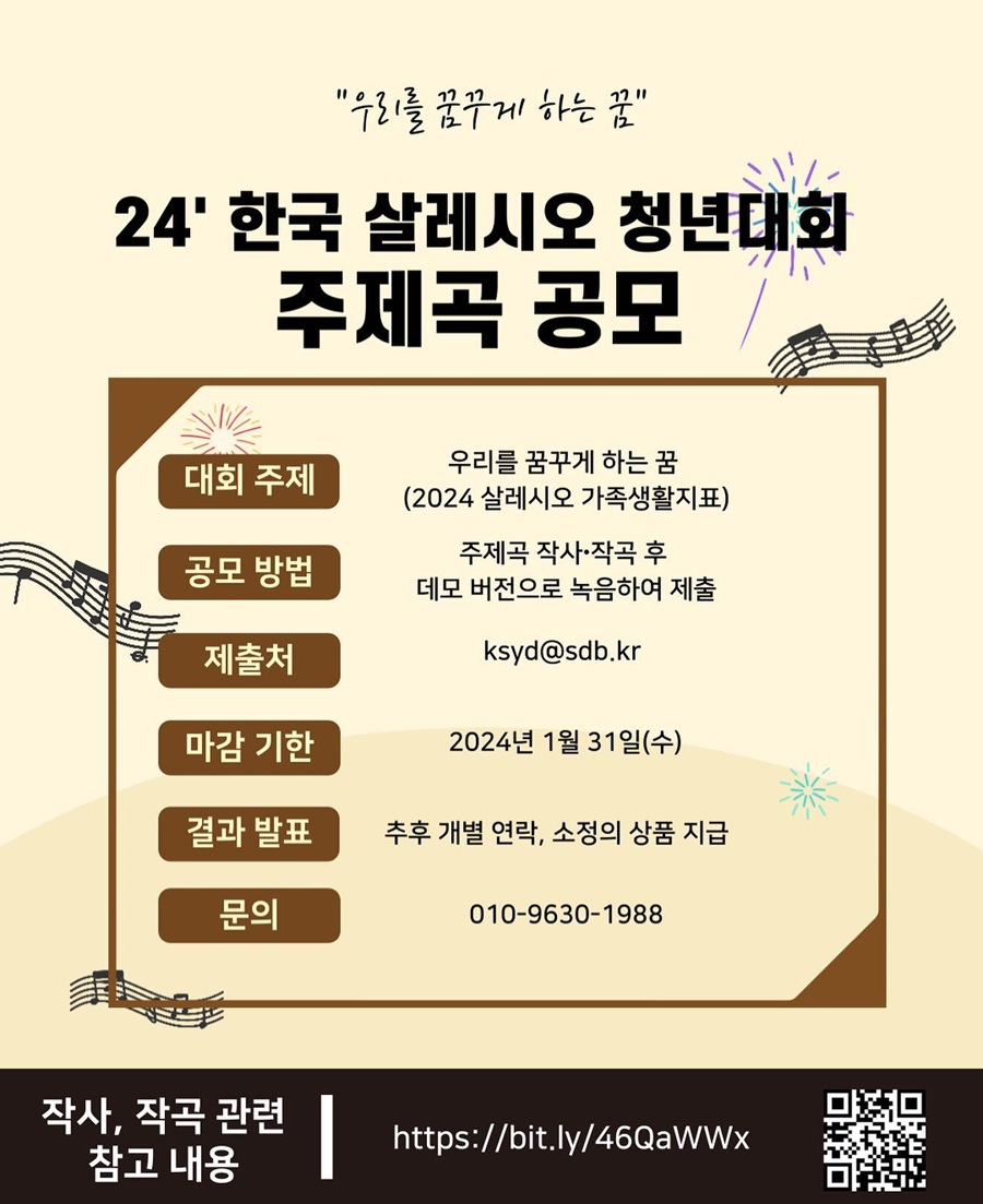 2024 KSYD(Salesian Youth Day in Korea) 주제곡 공모