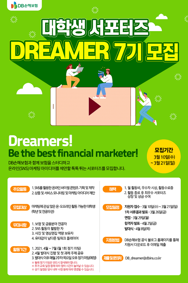 DB손해보험 DREAMER 7기 모집