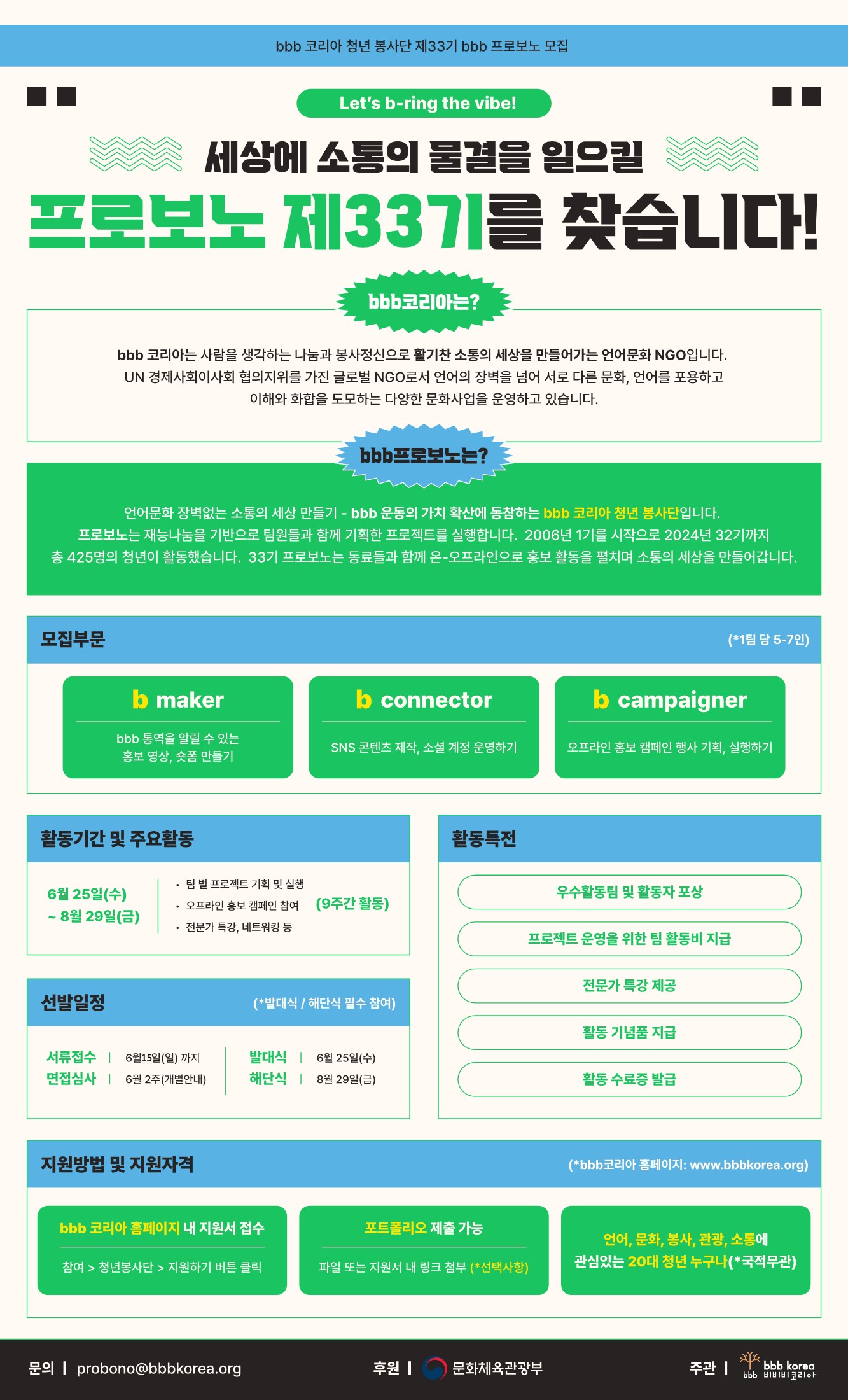 bbb 코리아 청년 봉사단 제33기 bbb 프로보노 모집
