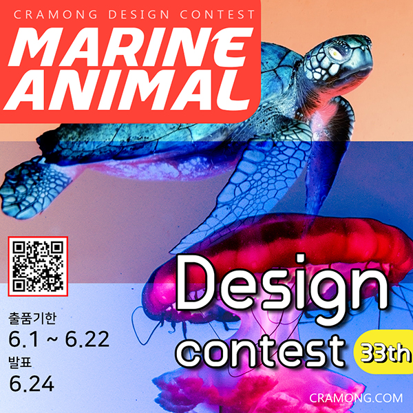 끄라몽 33회 MARINE ANIMAL DESIGN 공모전