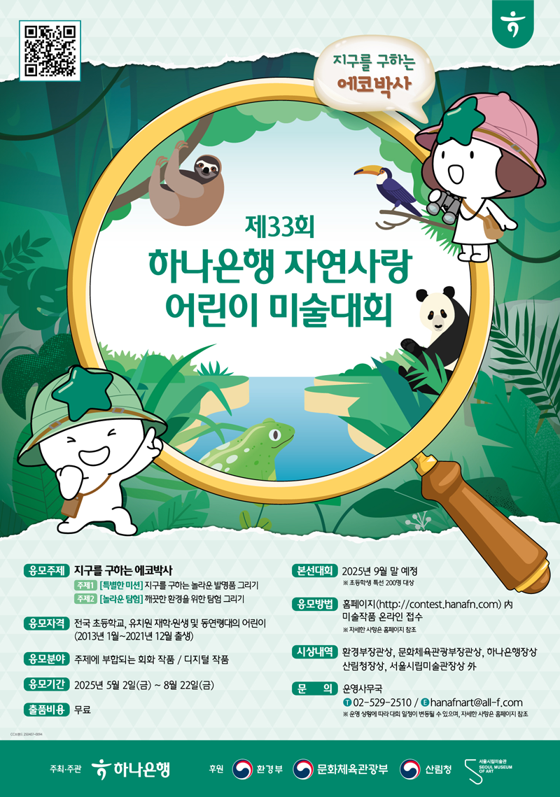 제33회 하나은행 자연사랑 어린이 미술대회