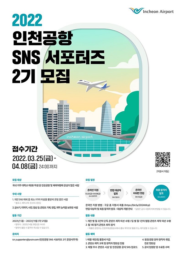 인천공항 SNS 서포터즈 2기 모집