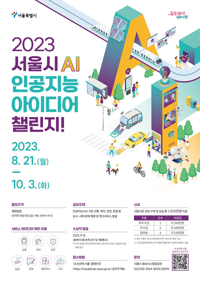 '2023 서울시 인공지능(AI) 아이디어 챌린지!' 공모전