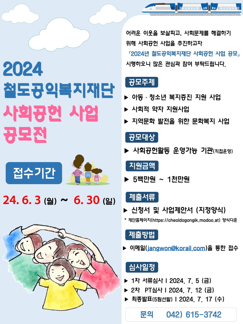 2024 철도공익복지재단 사회공헌 사업 공모전