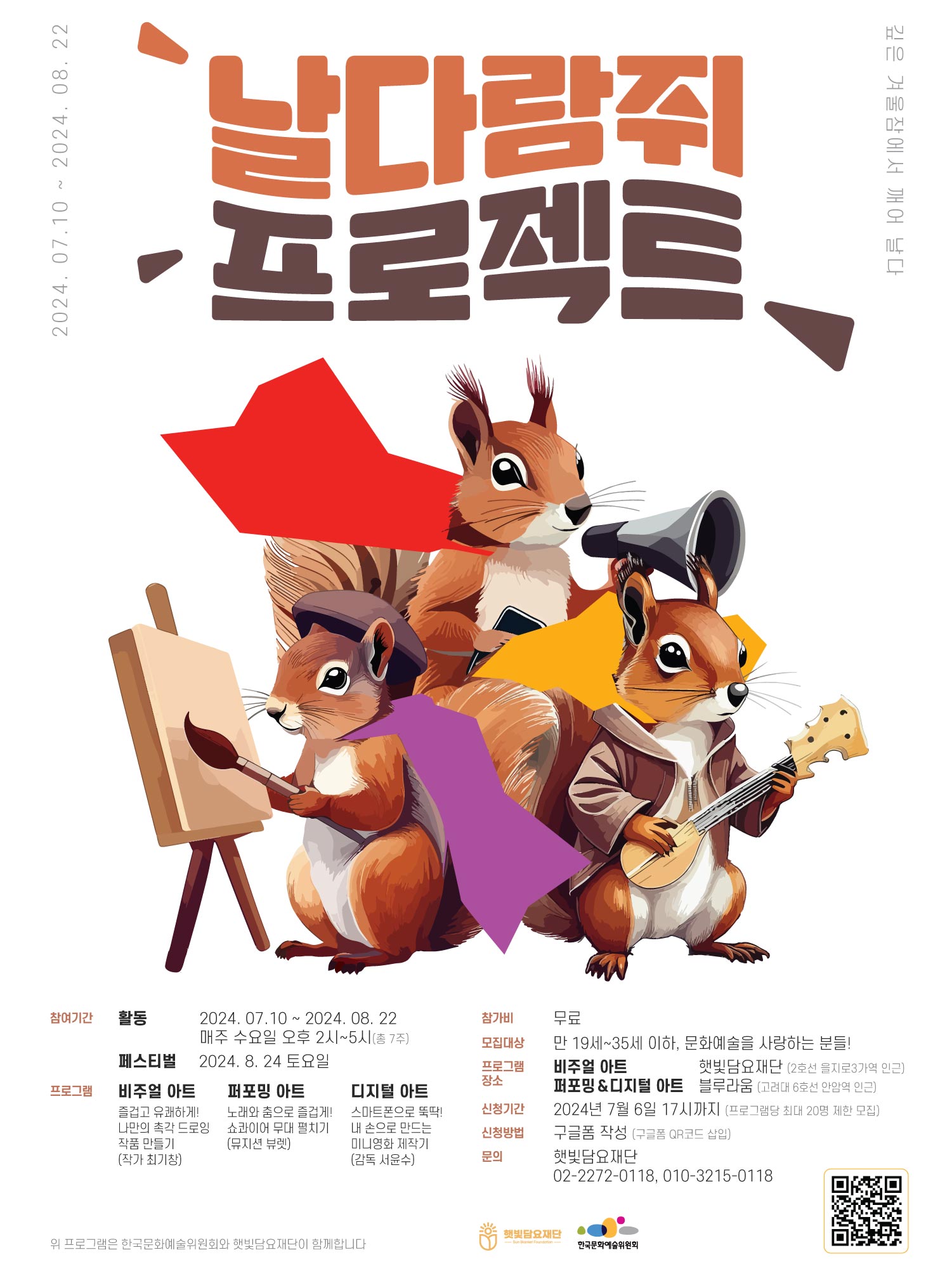 '2024 제1회 날다람쥐 프로젝트' 참여자 모집