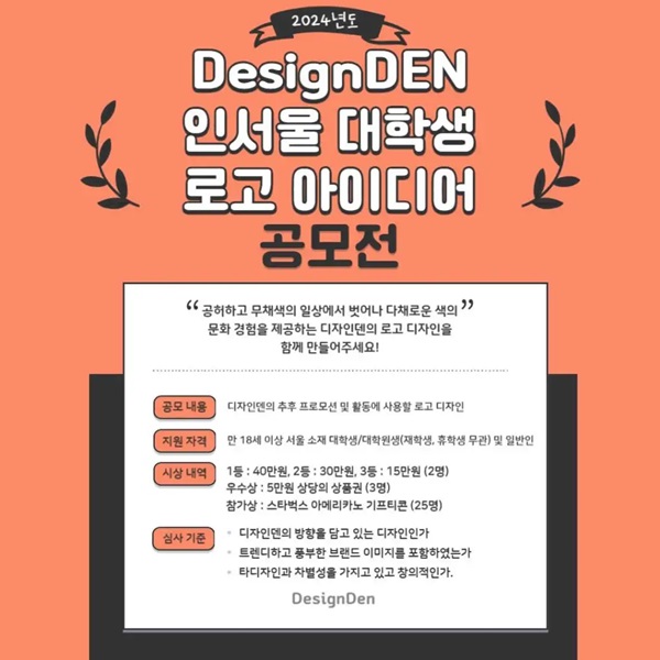 2024 디자인덴 인서울 대학생 로고 아이디어 공모전