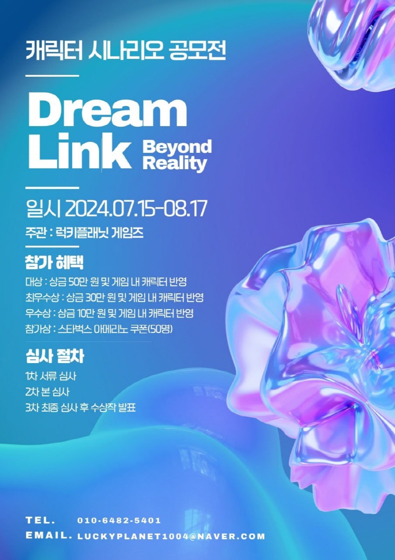 DreamLink: Beyond Reality 캐릭터 시나리오 공모전