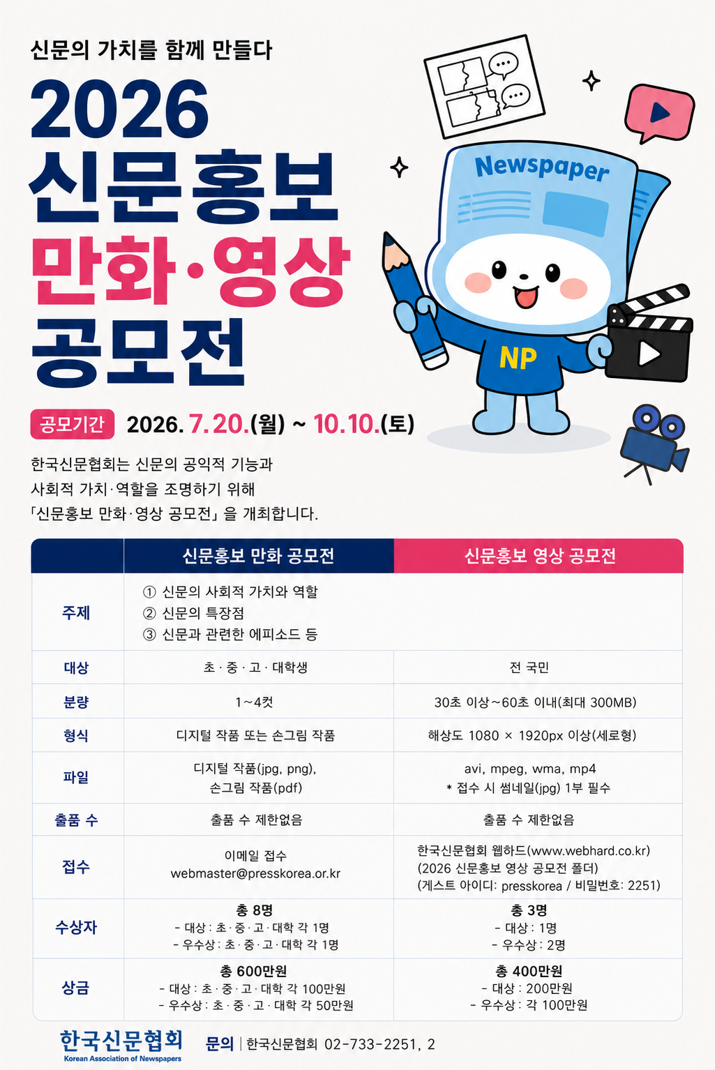 2026 신문홍보 만화·영상 공모전