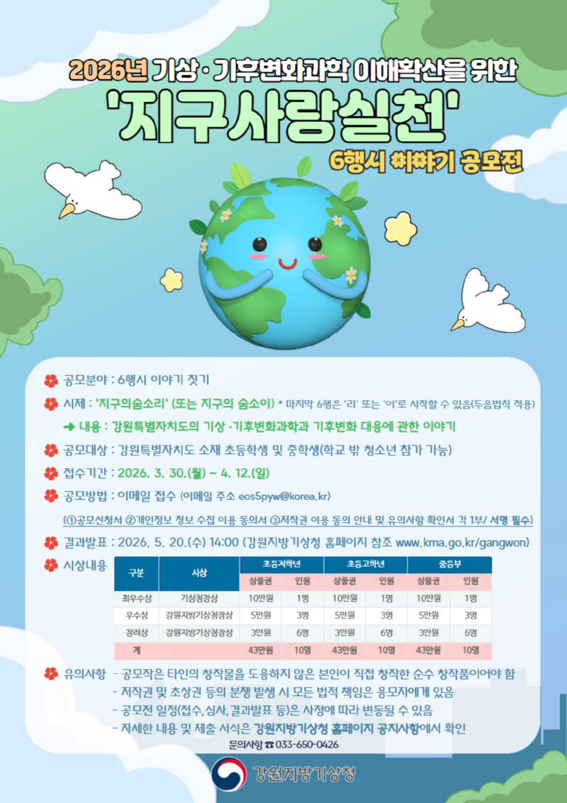 강원지방기상청 '지구사랑실천' 6행시 이야기 공모전