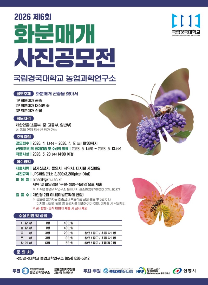 2026년도 제6회 화분매개 사진 공모전