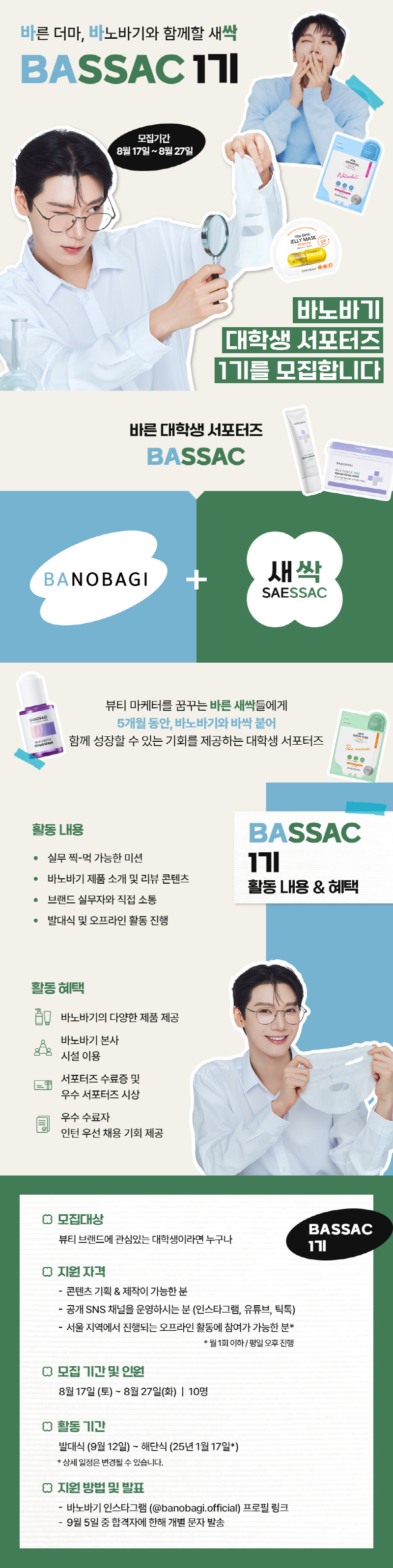 바노바기 대학생 서포터즈 'BASSAC(바싹)' 1기 모집