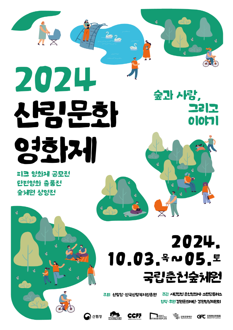 2024 산림문화 영화제 출품공모