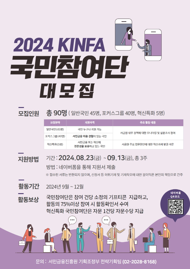 2024년 서민금융진흥원 KINFA 국민참여단 대모집