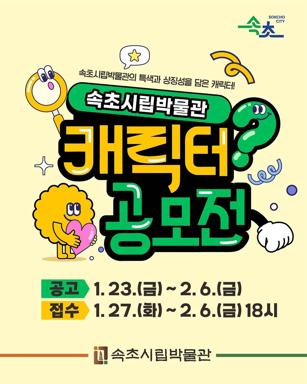 속초시립박물관 캐릭터 공모전