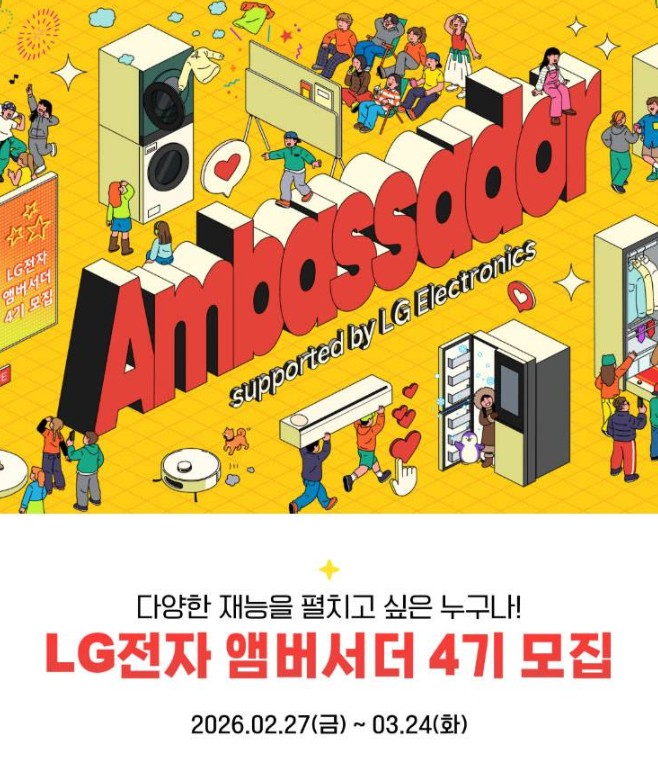LG전자 앰버서더 4기 모집