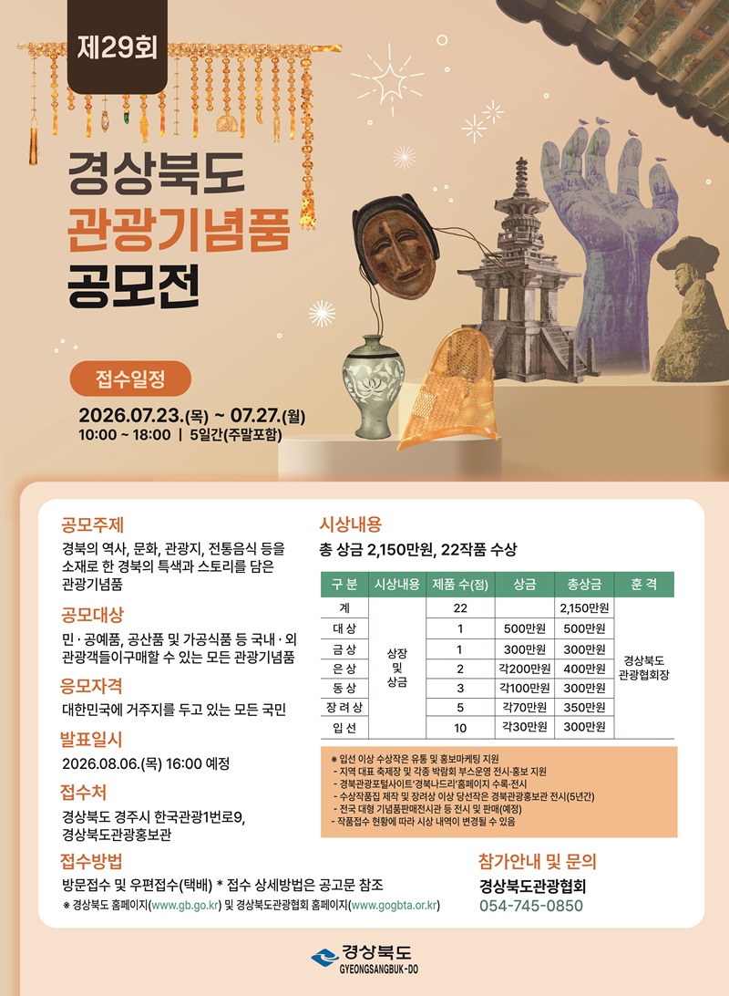 제29회 경상북도관광기념품공모전