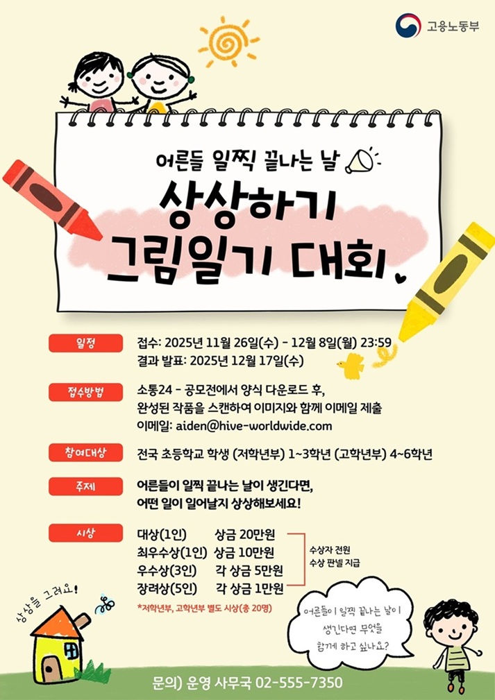 고용노동부 '어른들 일찍 끝나는 날 상상하기' 그림일기 대회