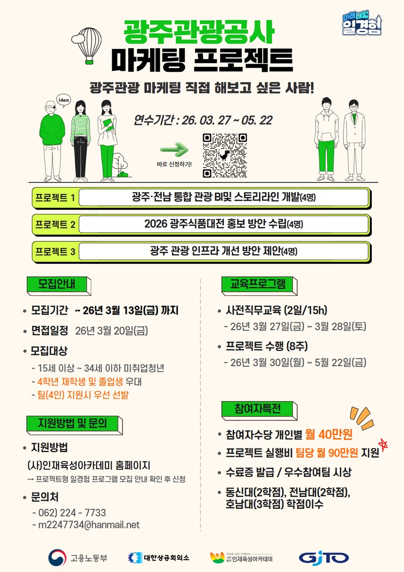 2026년 프로젝트형 일경험 참여자 모집 (광주관광공사)