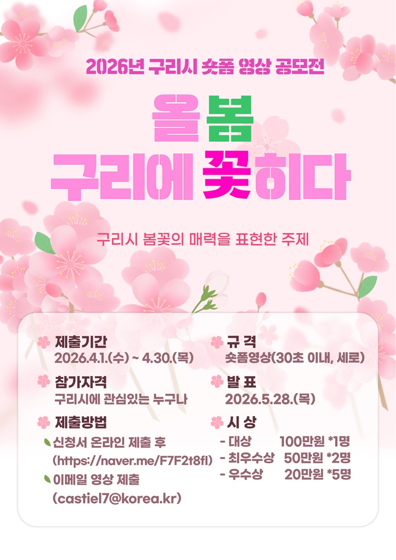 2026 구리시 숏폼 영상 공모전