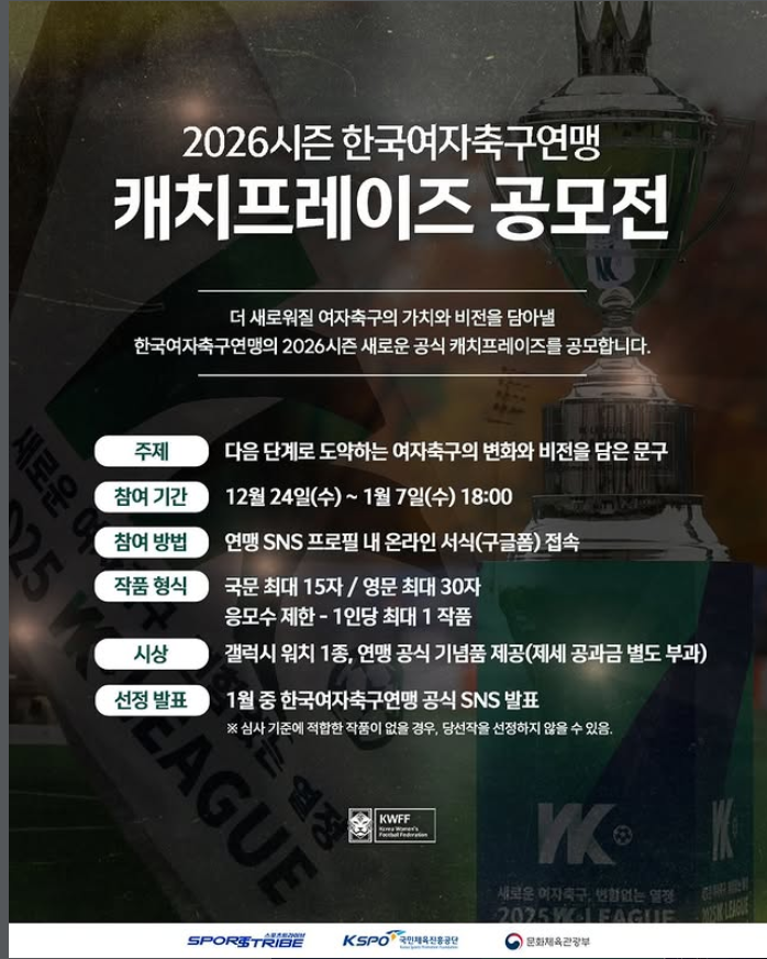2026 한국여자축구연맹 캐치프레이즈 공모전