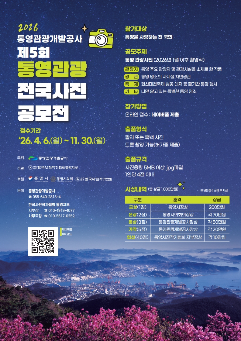 제5회 통영관광 전국사진 공모전