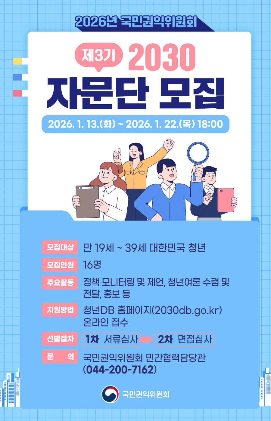 2026년 국민권익위원회 2030 자문단 모집