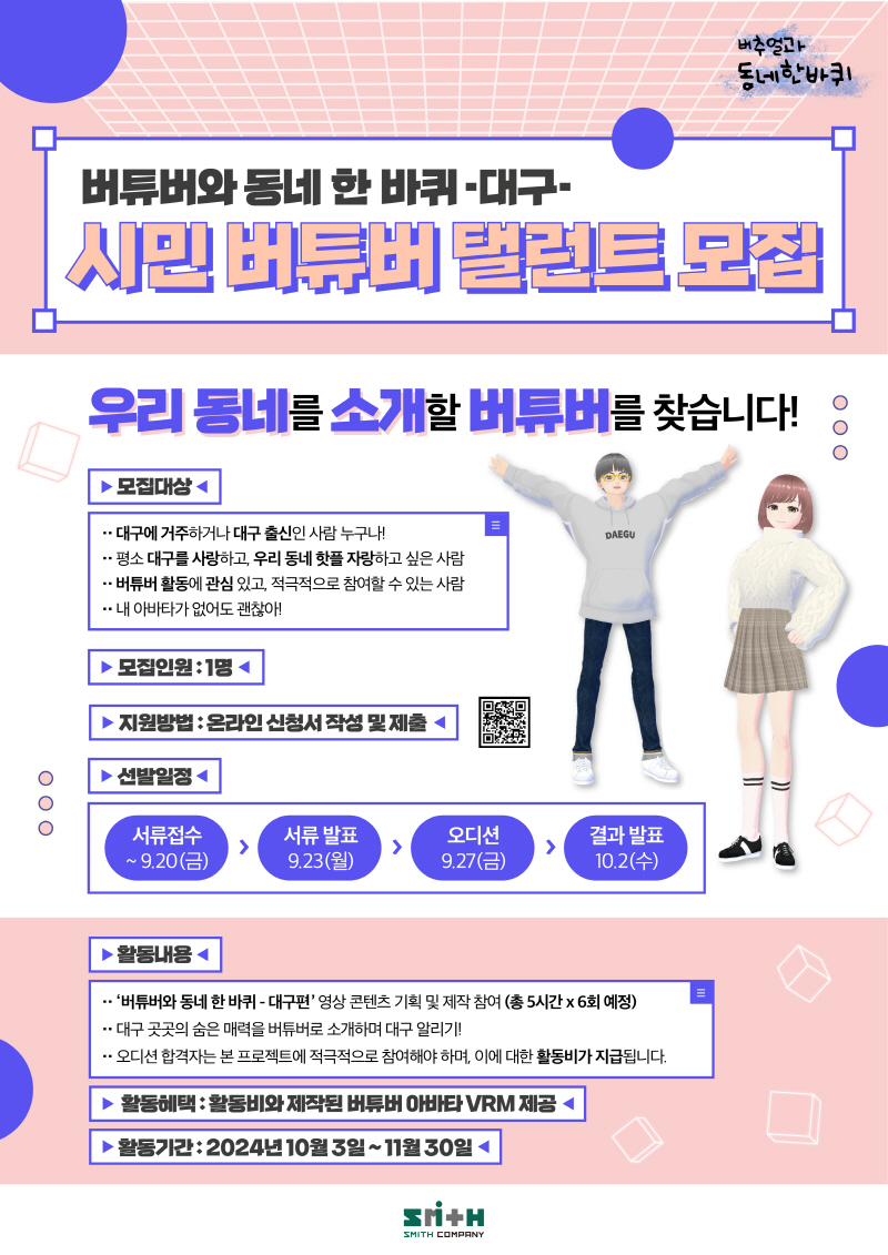 '버튜버와 동네 한 바퀴 - 대구' 시민 버튜버 탤런트 모집