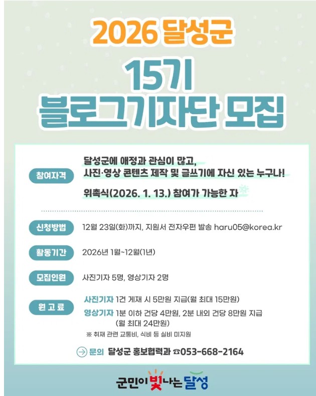 2026 달성군 15기 블로그기자단 모집