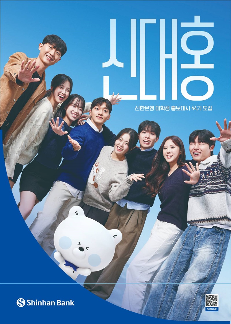 제44기 신한은행 대학생 홍보대사 모집