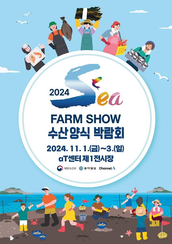 2024 SEA FARM SHOW 서포터즈 2기 모집