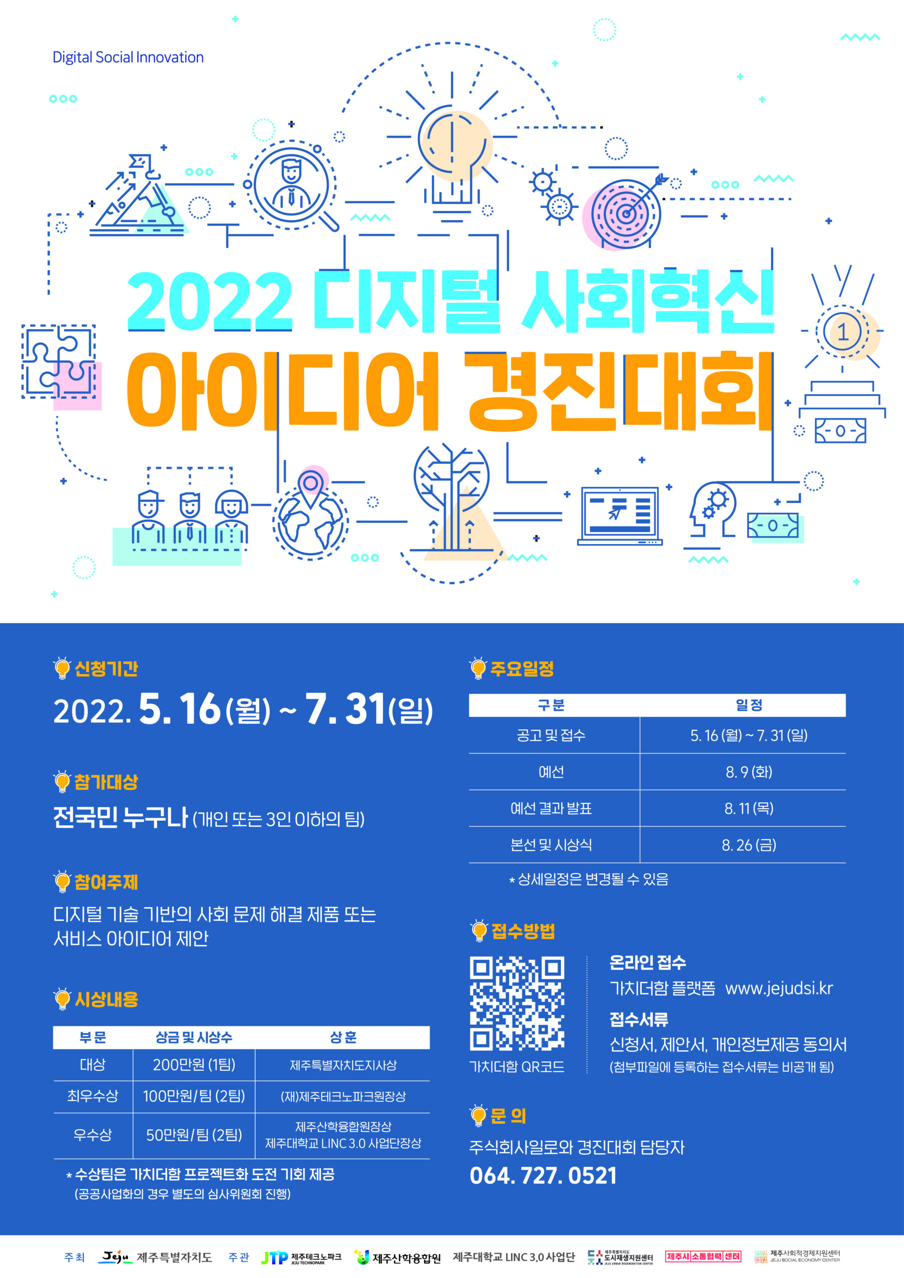 2022 디지털 사회혁신 아이디어 경진대회