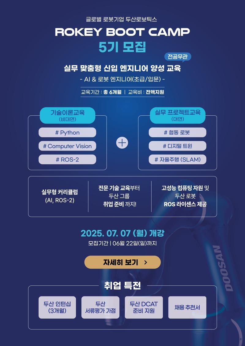 로키 부트캠프 'AI·로봇 엔지니어 양성과정' 5기 모집