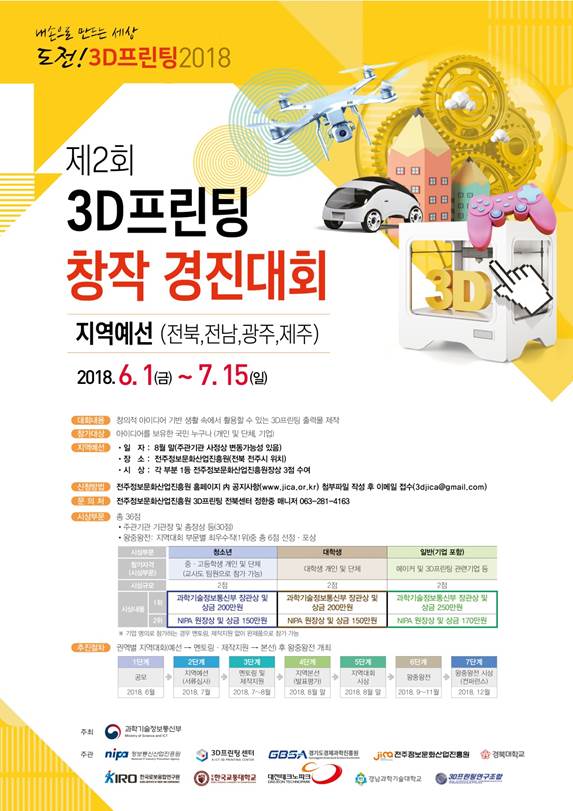 도전!3D프린팅 2018 제2회 3D프린팅 창작 경진대회