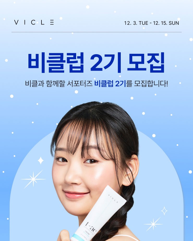 비클 서포터즈 비클럽 2기 모집