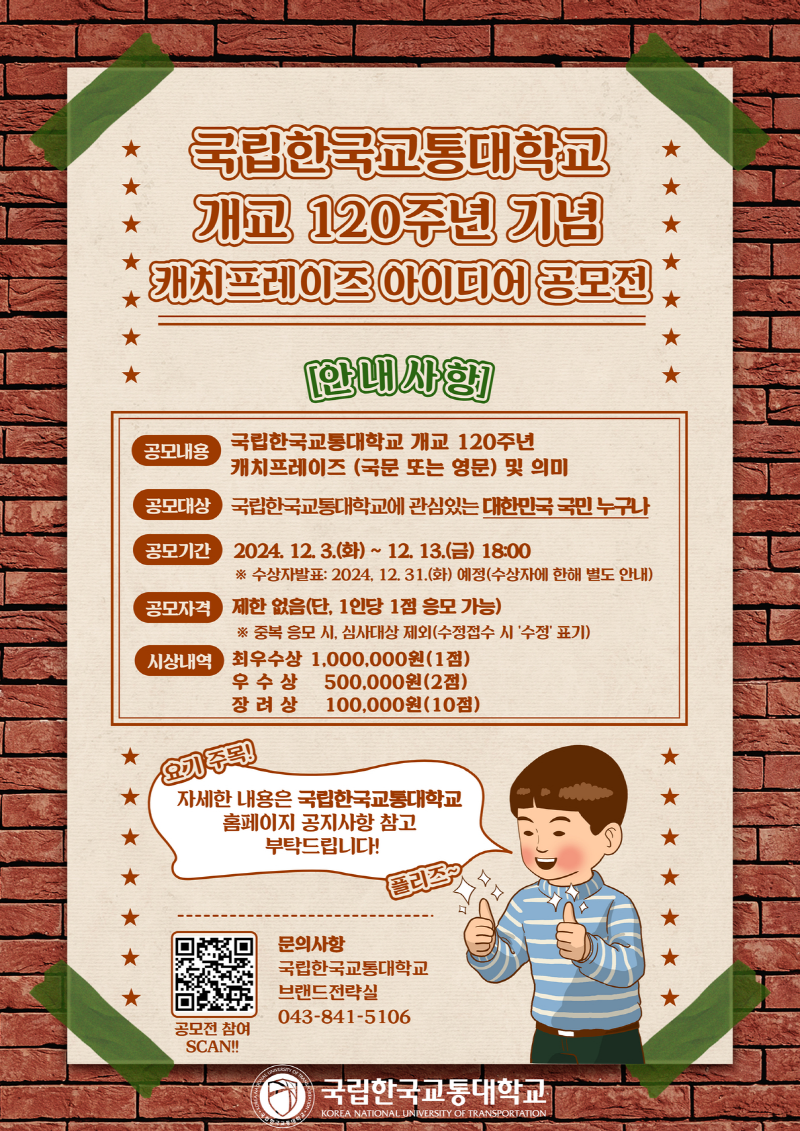 국립한국교통대학교 개교 120주년 캐치프레이즈 아이디어 공모전