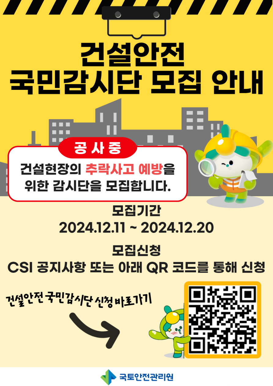 2025년 건설안전 국민감시단 모집