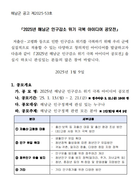 2025년 해남군 인구감소 위기 극복 아이디어 공모전