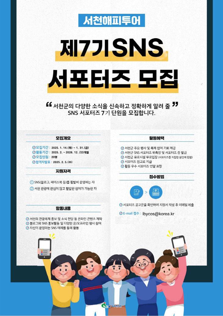 서천해피투어 제7기 SNS 서포터즈 모집