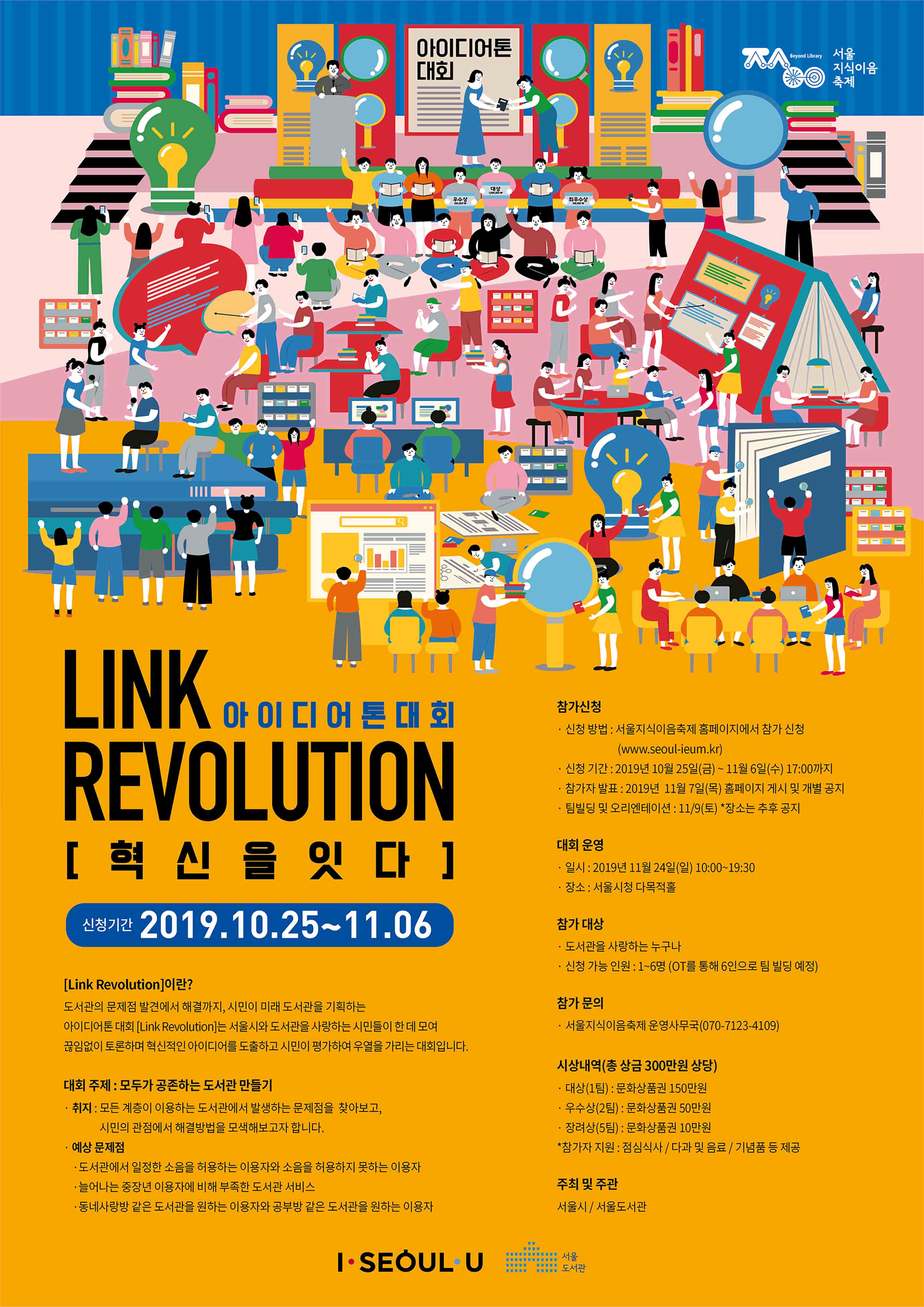 아이디어톤 대회 LINK REVOLUTION