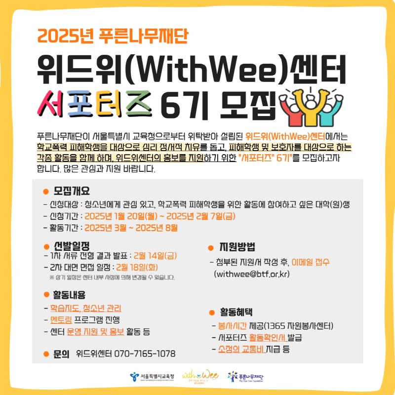 푸른나무재단 위드위(WithWee)센터 서포터즈 6기 모집