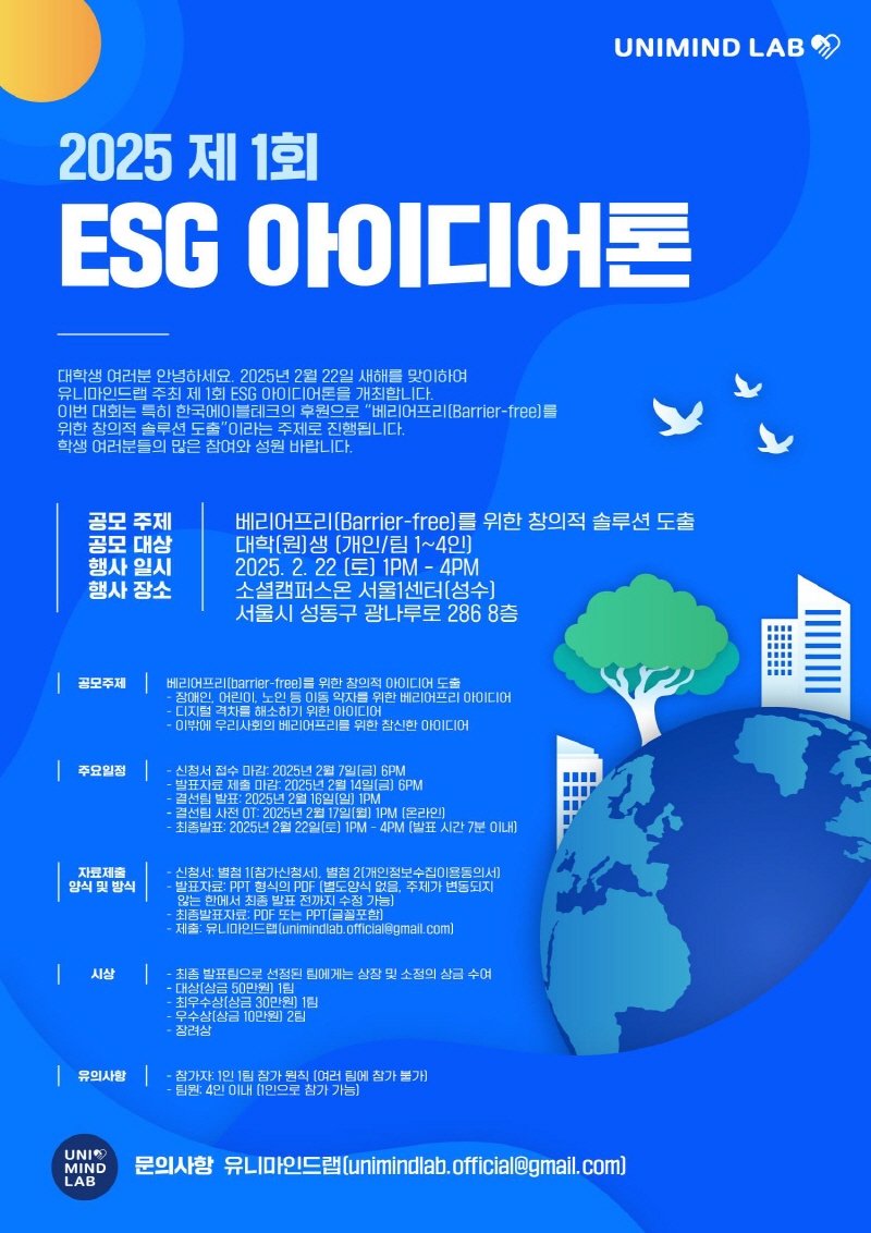 2025 제1회 유니마인드랩 ESG 아이디어톤 개최