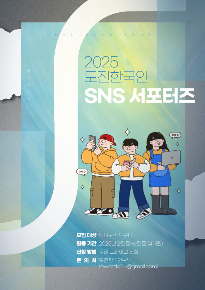 2025 도전한국인본부 SNS 서포터즈단 모집