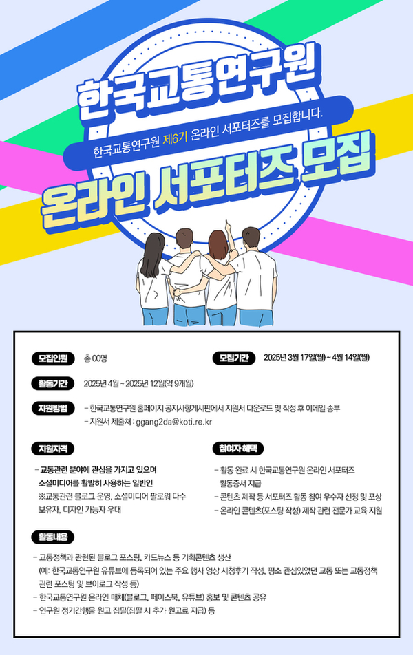 한국교통연구원 2025년 온라인 서포터즈 모집