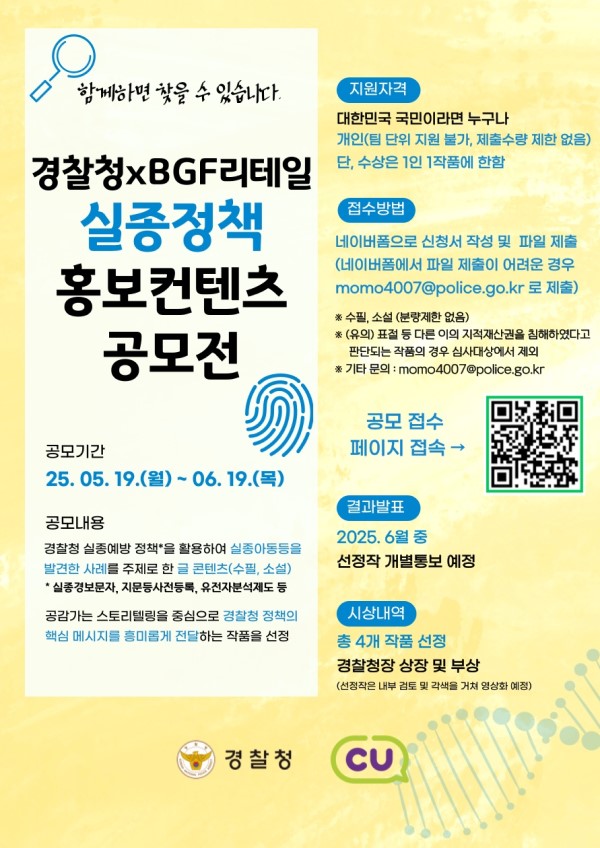 경찰청 X BGF리테일 실종정책 홍보컨텐츠 공모전