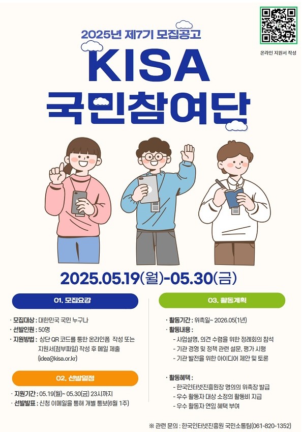 2025년 KISA 제7기 국민참여단 모집